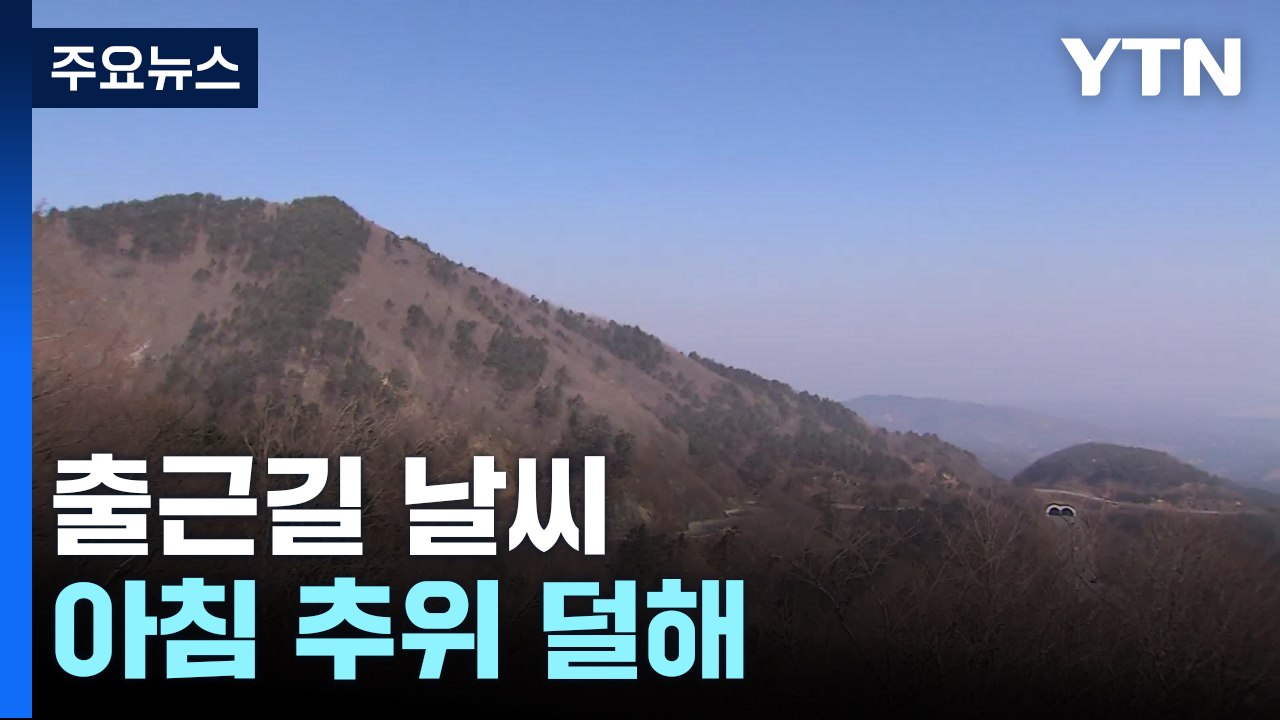 [날씨] 출근길 추위 덜해, 오후부터 찬바람...동해안 대기 건조 / YTN