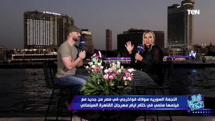 النجمة السوريه سولاف فواخرجي في مصر مع فيلمها سلمى في ختام مهرجان القاهرة السينمائي| ليالي TeN