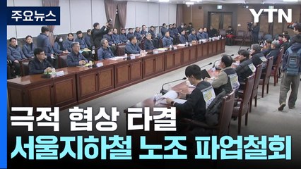 '출근 대란' 막았다...서울지하철 노조 파업 철회 / YTN