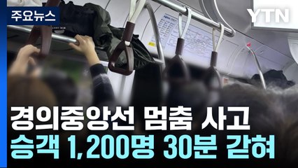 지하철에 갇힌 승객들 "숨을 못 쉬겠다"...수십 명 호흡곤란 치료 / YTN