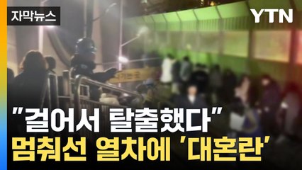 [자막뉴스] "닫힌 문 열고 철로 걸어서 이동"...경의중앙선 멈춤 사고 발생  / YTN