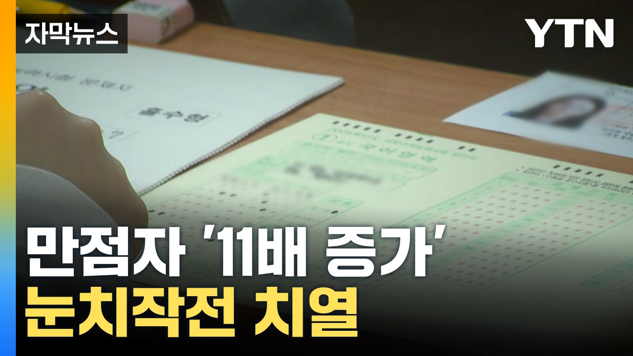 [자막뉴스] 수능 도입 후 '가장 많아'... 치열해진 상위권 경쟁 / YTN
