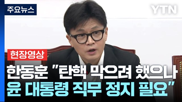 [현장영상+] 한동훈 탄핵 막으려 했으나, 윤 대통령 직무 정지 필요 / YTN