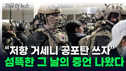 "공포탄 사용하자" 충격적 증언...'계엄의 밤' 6시간 돌려보니 [지금이뉴스]  / YTN