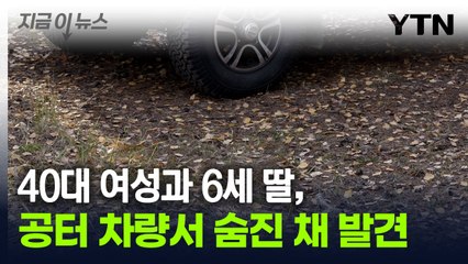 구미 아파트 인근도로 세워진 차에서 모녀 숨진 채 발견 [지금이뉴스] / YTN