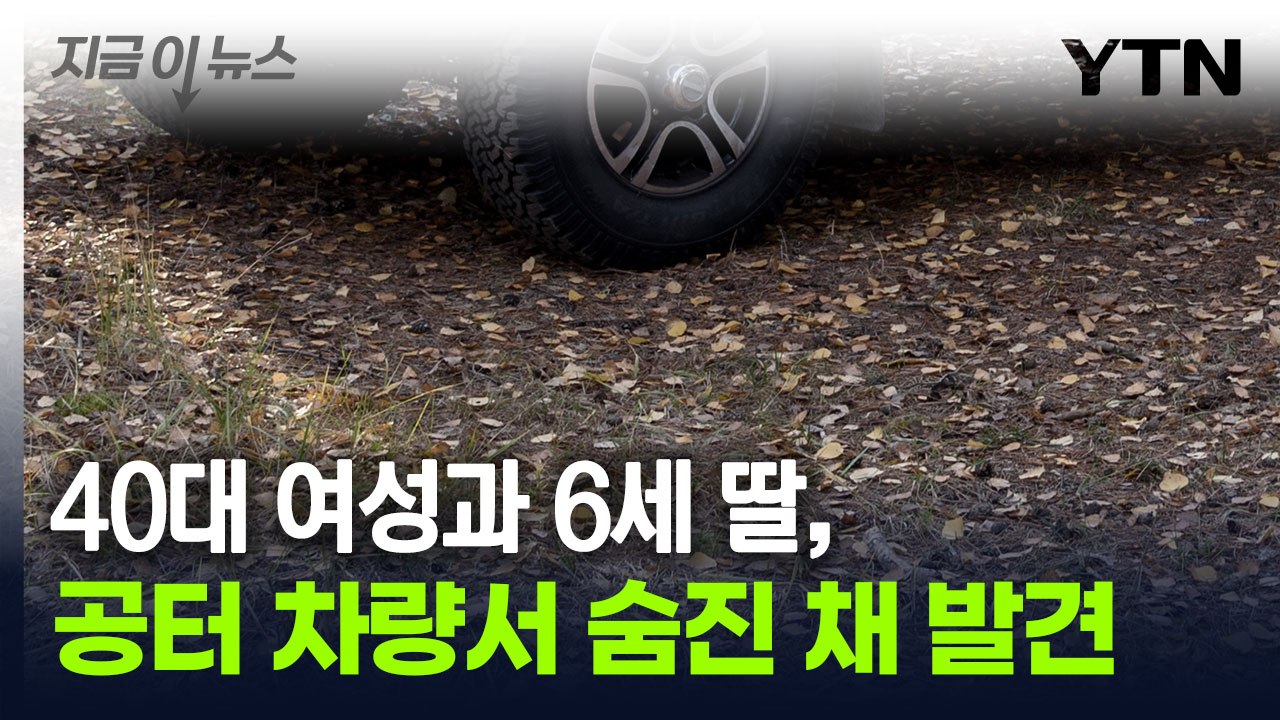 구미 아파트 인근도로 세워진 차에서 모녀 숨진 채 발견 [지금이뉴스] / YTN