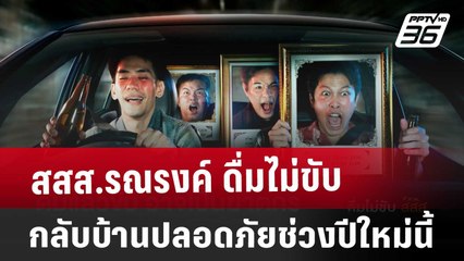 สสส.รณรงค์ ดื่มไม่ขับ กลับบ้านปลอดภัยช่วงปีใหม่นี้ | โชว์ข่าวเช้านี้ | 6 ธ.ค. 67