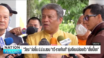 ปล่อยครบบิ๊กคดีจำนำข้าว"เสี่ยเปี๋ยง"เข้าเงื่อนไขเจ็บป่วย | เนชั่นทันข่าวเช้า | 06ธ.ค. 67 | PART 4