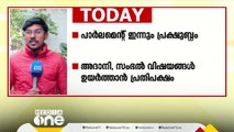 പാർലമെന്റ് ഇന്നും പ്രക്ഷുബ്ദമാകും; അദാനി, സംഭൽ വിഷയങ്ങൾ ഉയർത്താൻ പ്രതിപക്ഷം