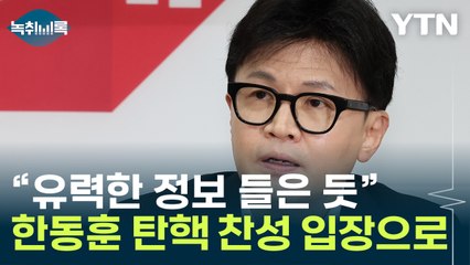 “尹, 주요 정치인 체포 지시"...한동훈은 왜 탄핵 찬성 입장으로 바뀌었나 [Y녹취록] / YTN
