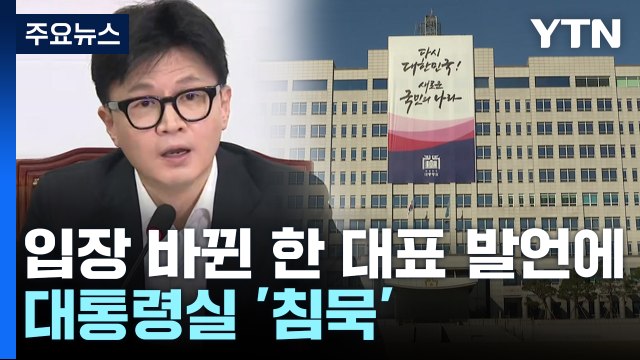 한동훈 집무집행 정지 필요 발언에 대통령실 '침묵'...윤, 입장표명 주목 / YTN