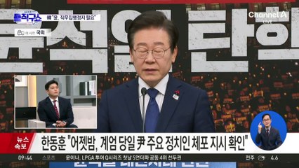 이재명 “尹, 최대한 빠른 시간에 직무 배제시켜야”