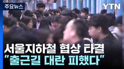 서울 지하철 노조 파업 철회...막판 협상 타결 / YTN