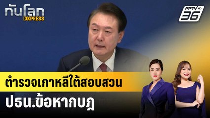 ตำรวจเกาหลีใต้สอบสวน ปธน.ข้อหากบฎ | ทันโลก EXPRESS | 6 ธ.ค. 67