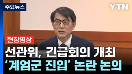 [현장영상+] 선관위 "계엄군 점거 행위는 명백한 위헌·위법 행위" / YTN