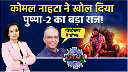 PUSHPA 2 Release: पहले दिन पुष्पा-2 की जबरदस्त आंधी, कोमल नाहटा का बड़ा खुलासा |The Oneindia Show