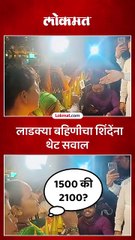 1500 की 2100,  लाडक्या बहिणीचा उपमुख्यमंत्री एकनाथ शिंदेंना सवाल