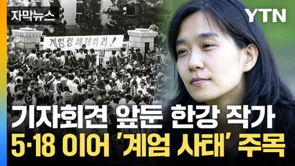 [자막뉴스] 대표작에 담긴 '계엄령'... 한강 소감 앞두고 이목 / YTN