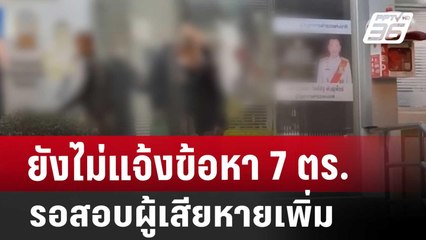 ยังไม่แจ้งข้อหา 7 ตร. รอสอบผู้เสียหายเพิ่ม | เที่ยงทันข่าว | 6 ธ.ค. 67