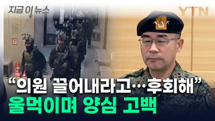 특전사령관 "비상계엄 당시 '의원 끌어내라' 지시"...후회한다며 울먹 [지금이뉴스]  / YTN