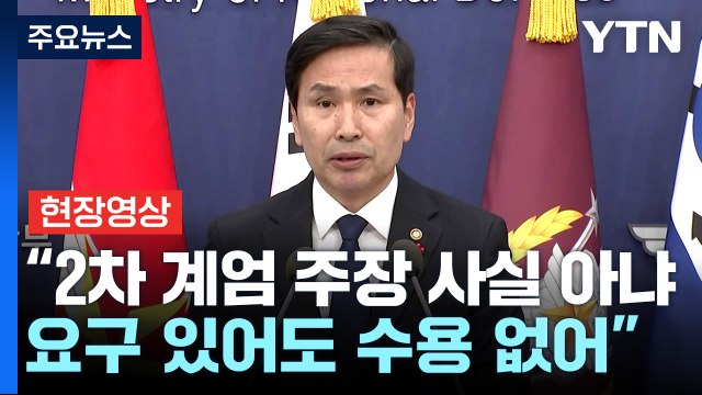 [현장영상+] 국방부 “2차 계엄 주장 사실 아냐...요구 있어도 수용 없어” / YTN