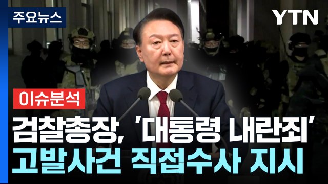 [뉴스나우] '대통령 내란죄' 수사 나선 검·경...대검, 특별수사본부 구성 / YTN