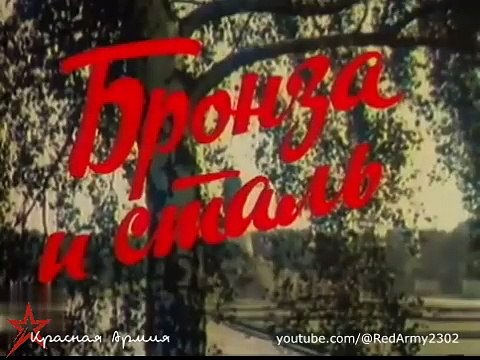 Несокрушимая и легендарная. Фильм 1. Бронза и сталь. (Докфильм. 1980 г.)