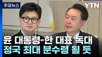 '윤 대통령-한 대표' 독대...탄핵안 표결 전 결론 주목 / YTN