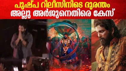 പുഷ്പ പ്രീമിയര്‍ ഷോയ്ക്കിടെയുണ്ടായ അപകടം; അല്ലു അര്‍ജുനെതിരെ കേസ്