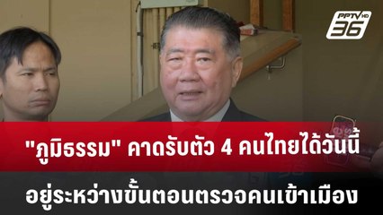 "ภูมิธรรม" คาดรับตัว 4 คนไทยได้วันนี้  อยู่ระหว่างขั้นตอนตรวจคนเข้าเมือง | เที่ยงทันข่าว | 6 ธ.ค. 67