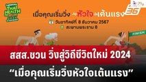 สสส.ชวน วิ่งสู่วิถีชีวิตใหม่ 2024 กับแนวคิด “เมื่อคุณเริ่มวิ่งหัวใจเต้นแรง”|เที่ยงทันข่าว | 6 ธ.ค.67