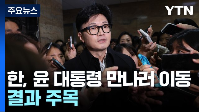 한동훈, 윤 대통령 면담 위해 이동...긴급 최고위서 직무 정지 / YTN