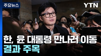 한동훈, 윤 대통령 면담 위해 이동...긴급 최고위서 "직무 정지" / YTN