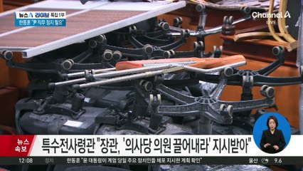 특수전사령관 “장관, ‘의사당 의원 끌어내라’ 지시”