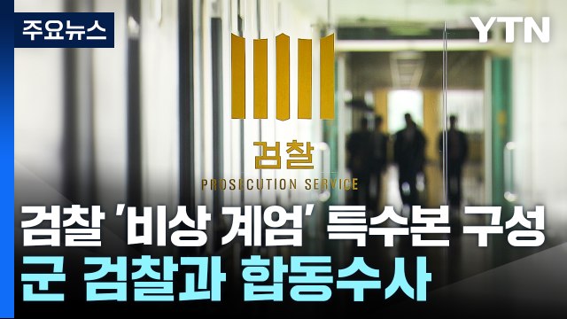 검찰 '비상 계엄' 특수본 구성...군 검찰과 합동수사 / YTN