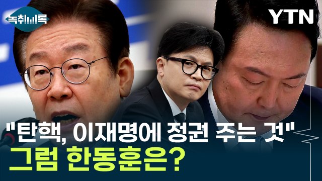 탄핵하면 이재명에게 정권 넘겨주는 일 ...내년 초 조기 대선 치르나 [Y녹취록] / YTN