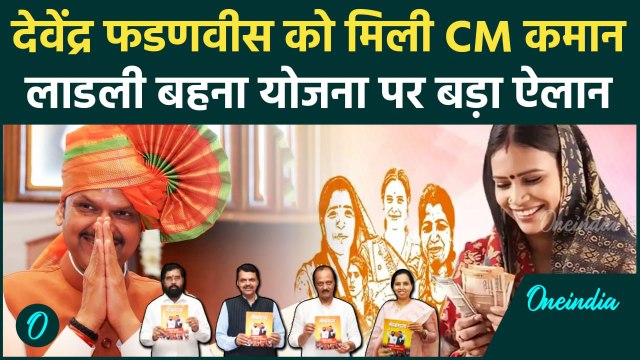 Devendra Fadnavis का CM बनते ही Majhi Ladki Bahin Yojana पर बड़ा फैसला | Eknath Shinde | वनइंडिया