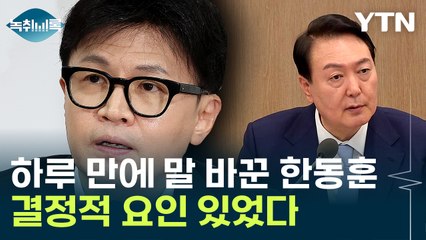 '탄핵 막겠다'던 한동훈, 하루 만에 180도 달라진 이유 [Y녹취록] / YTN
