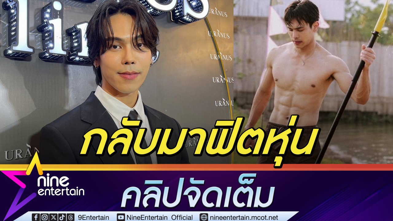 ตรี โหมถ่ายละคร น้ำหนักลด 5 กก. เร่งฟิตหุ่นขอร่างเดิมกลับมาก่อน ร่างทองค่อยว่ากัน (คลิปจัดเต็ม)