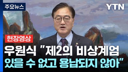 [현장영상+] 우원식 "제2의 비상계엄 있을 수 없고 용납되지 않아" / YTN