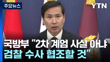 국방부 "2차 계엄 사실 아냐"...'계엄군 핵심' 곽종근 첫 입장 / YTN