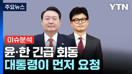 [뉴스퀘어 2PM] 윤 대통령-한동훈 긴급 독대..."대통령이 먼저 요청" / YTN