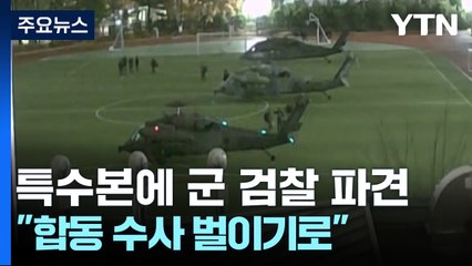 '국정농단' 이후 8년만 검찰 특수본...군과 합동수사 / YTN