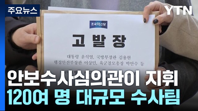 경찰도 전담수사팀 구성... 방첩사령관, 경찰청장에 주요인사 위치 확인 요청 / YTN