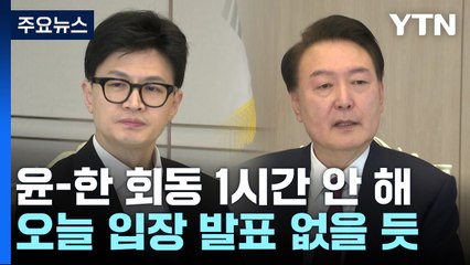 윤-한 회동 1시간도 안돼 종료...오늘 입장 발표 없을 듯 / YTN