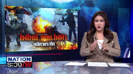หนีตายระทึก! ไฟไหม้ จยย.ไฟฟ้า  | เนชั่นระวังภัย | 6 ธ.ค. 67 | PART 1