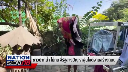 ชาวปากน้ำไม่ทน สร้างถนนฝุ่นตลบ!| เนชั่นระวังภัย | 6 ธ.ค. 67 | PART 2