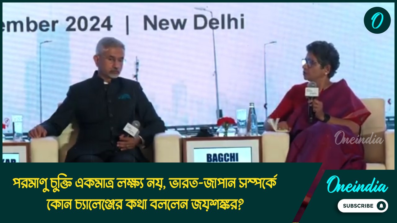 পরমাণু চুক্তি একমাত্র লক্ষ্য নয়, ভারত-জাপান সম্পর্কে কোন চ্যালেঞ্জের কথা বললেন জয়শঙ্কর?