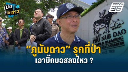 Highlight | ป.ป.ท.ไม่เกรงกลัวอำนาจมืด  เดินหน้าลุย คดีภูนับดาว เต็มที่  | เปิดโต๊ะข่าว | 6 ธ.ค.67