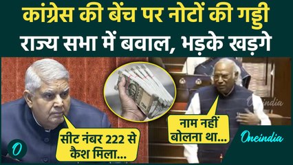 Rajya Sabha Cash Kand: राज्यसभा में कैश मिला, भिड़े Dhankhar और Mallikarjun Kharge | वनइंडिया हिंदी